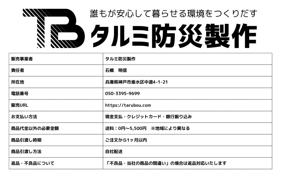 タルミ防災製作の特商法についての表示